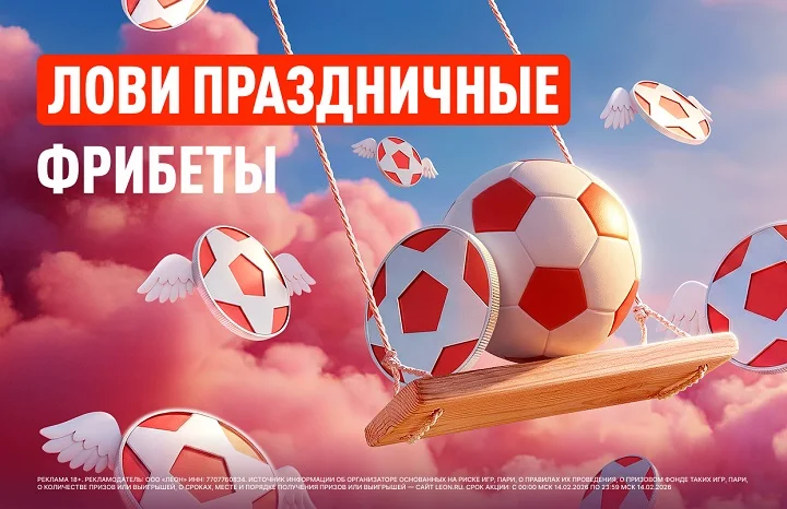 День святого Валентина с БК Леон: твое пари на любовь!