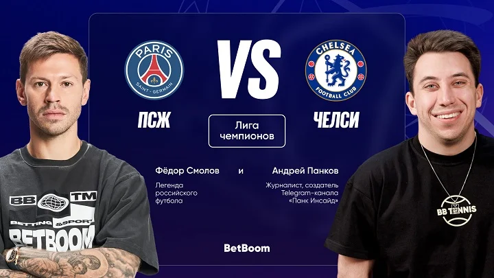 Амбассадоры BetBoom ответили, возьмет ли ПСЖ реванш у «Челси» за финал КЧМ Амбассадоры BetBoom ответили, возьмет ли ПСЖ реванш у «Челси» за финал КЧМ