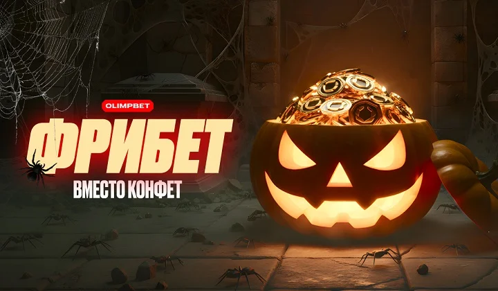 Фрибет вместо конфет: OLIMPBET празднует Хэллоуин по-своему Фрибет вместо конфет: OLIMPBET празднует Хэллоуин по-своему