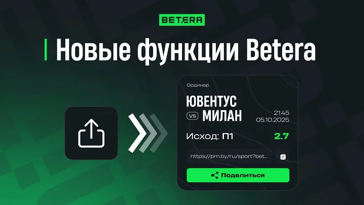 Betera внедрила уникальные решения для ставок на спорт Betera внедрила уникальные решения для ставок на спорт
