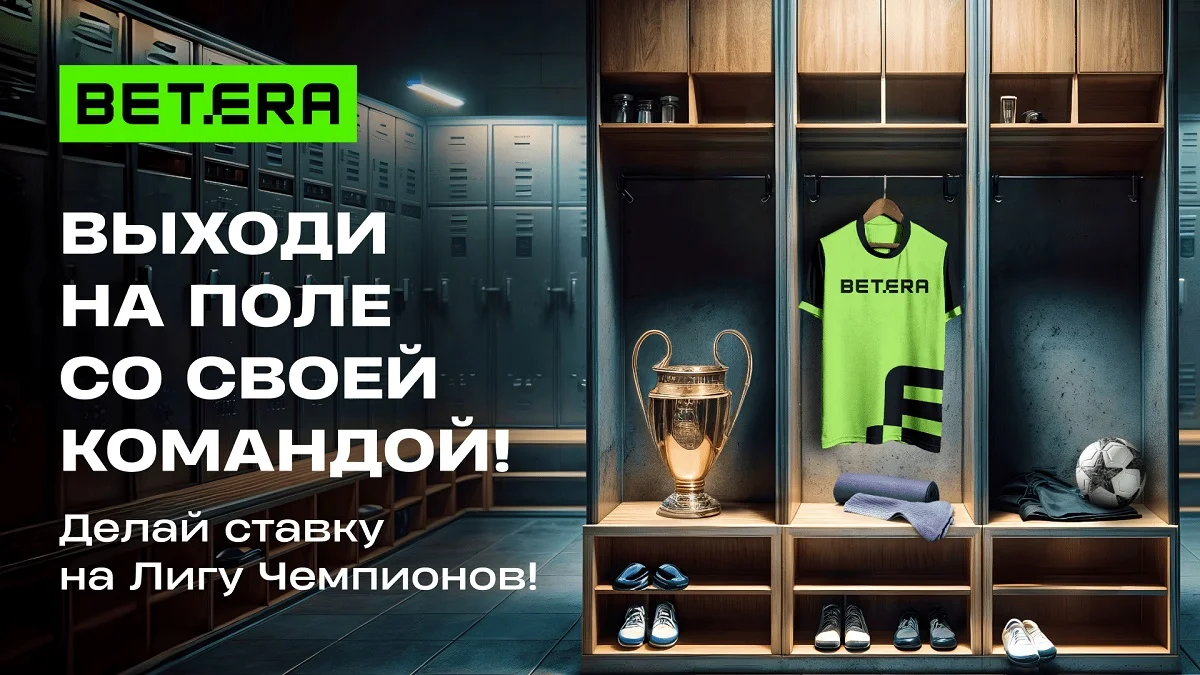 Новый формат Лиги Чемпионов будет интереснее? Разбираемся вместе с Betera