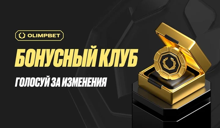 Букмекер OLIMPBET вместе со своими пользователями меняет программу лояльности Букмекер OLIMPBET вместе со своими пользователями меняет программу лояльности