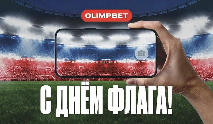 Спорт, который мы любим — акция от OLIMPBET к Дню российского флага Спорт, который мы любим — акция от OLIMPBET к Дню российского флага