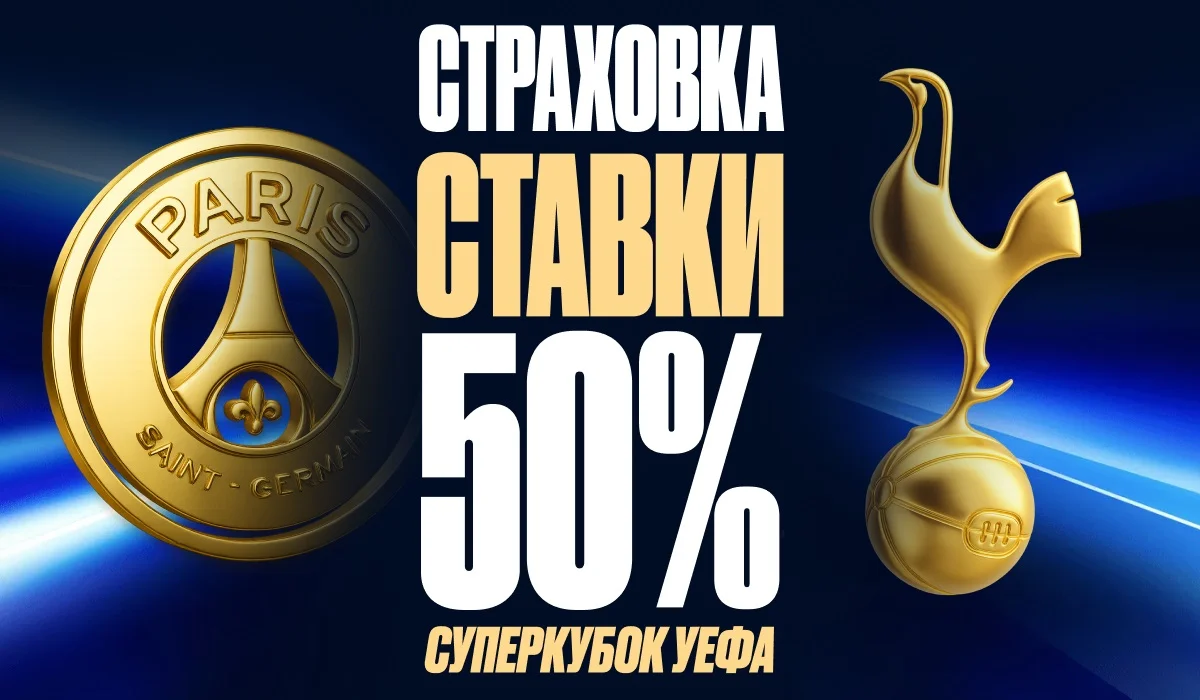 OLIMPBET застрахует 50% от первой ставки на матч за Суперкубок УЕФА OLIMPBET застрахует 50% от первой ставки на матч за Суперкубок УЕФА