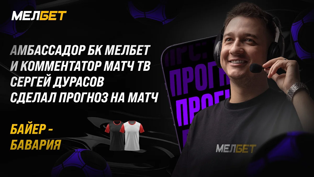 Амбассадор БК Мелбет и комментатор Матч ТВ Сергей Дурасов ожидает, что Бавария вернет себе лидерство в чемпионате после матча с Байером