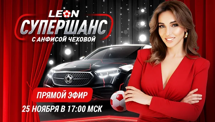 Итоги «Супершанса» от БК Леон с Анфисой Чеховой! Итоги «Супершанса» от БК Леон с Анфисой Чеховой!