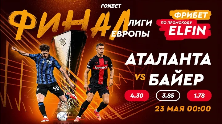 «Аталанта» – «Байер»: где смотреть онлайн финал Лиги Европы