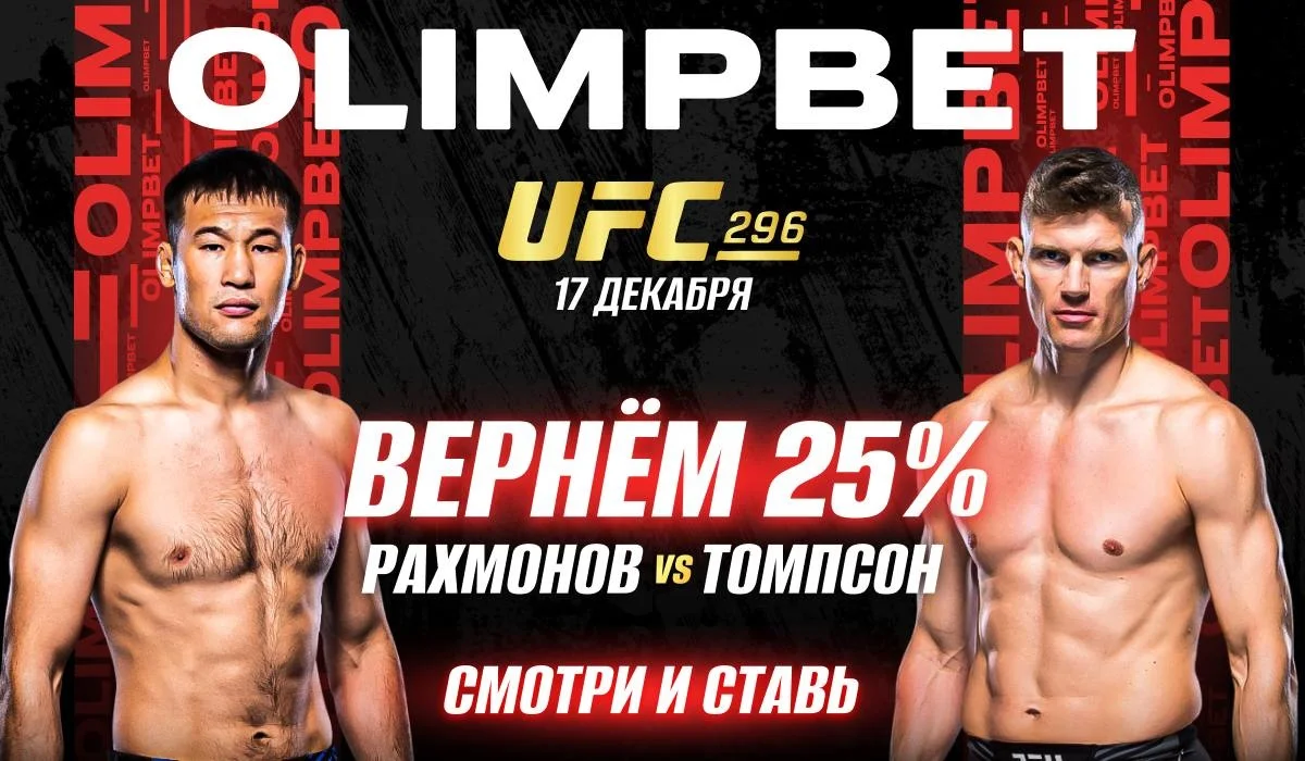 OLIMPBET вернет 25% от ставки на победу Рахмонова на UFC 296 OLIMPBET вернет 25% от ставки на победу Рахмонова на UFC 296
