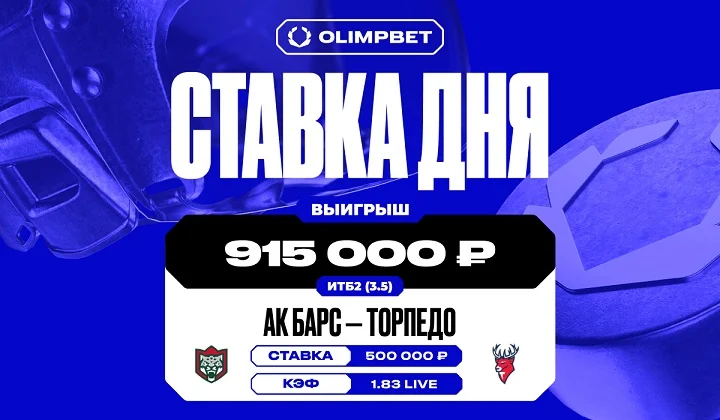 Сенсация «Торпедо» в игре с «Ак Барсом» принесла клиенту OLIMPBET 915 000 руб Сенсация «Торпедо» в игре с «Ак Барсом» принесла клиенту OLIMPBET 915 000 руб