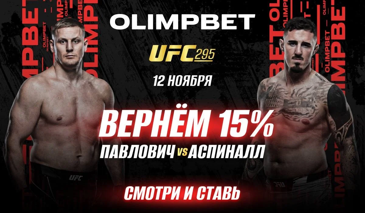 Olimpbet вернет 15% от ставки на победу Павловича Olimpbet вернет 15% от ставки на победу Павловича
