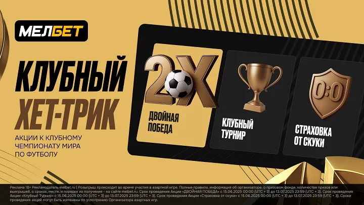 Клубный Хет-Трик