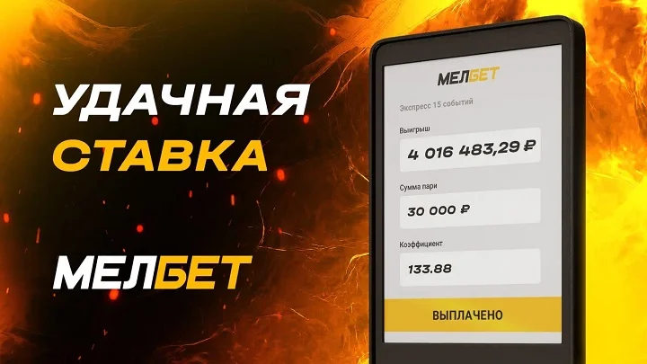 Экспресс из 15 футбольных матчей принес клиенту БК «Мелбет выигрыш более 4 000 000 рублей.
