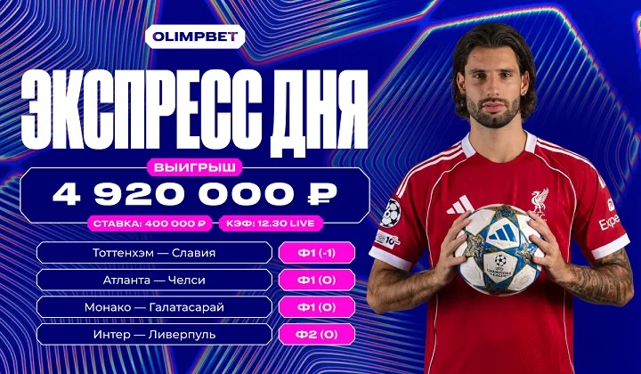 Почти 5 млн рублей выиграл клиент OLIMPBET, собрав экспресс на матчах ЛЧ Почти 5 млн рублей выиграл клиент OLIMPBET, собрав экспресс на матчах ЛЧ