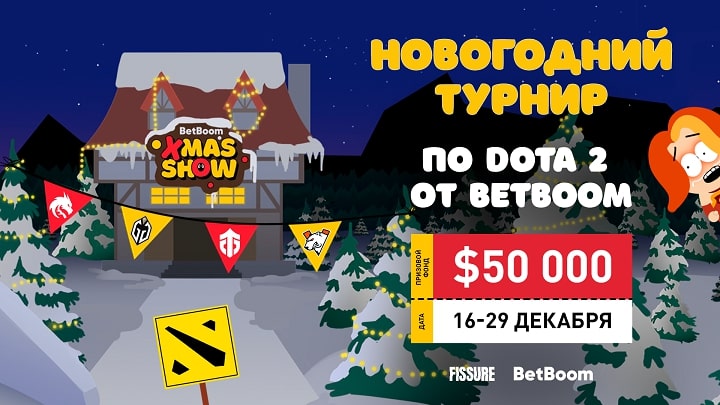 BetBoom и Fissure анонсировали новогодний турнир по Доте BetBoom Xmas Show! Участники − Virtus. Pro, Team Spirit, Gaming Gladiators, Entity и другие BetBoom и Fissure анонсировали новогодний турнир по Доте BetBoom Xmas Show! Участники − Virtus. Pro, Team Spirit, Gaming Gladiators, Entity и другие
