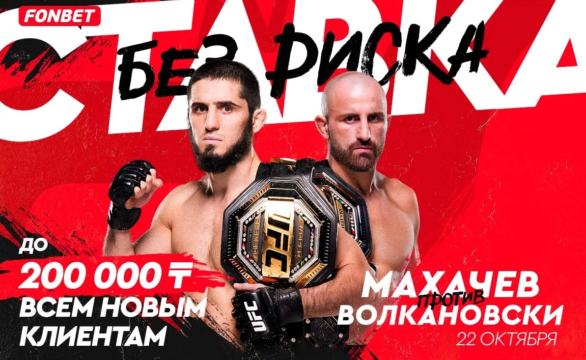 Махачев vs Волкановски: где смотреть и какие предстартовые расклады? Махачев vs Волкановски: где смотреть и какие предстартовые расклады?