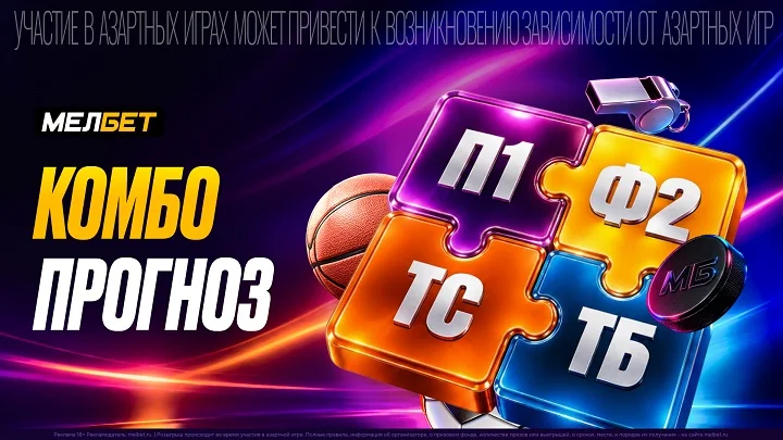 МЕЛБЕТ запускает «Комбо прогноз»: собери свой сценарий матча