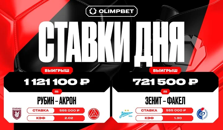 Клиент OLIMPBET выиграл 1 812 600 рублей на двух матчах Кубка России Клиент OLIMPBET выиграл 1 812 600 рублей на двух матчах Кубка России