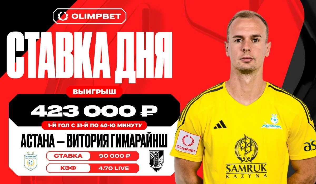 Гол «Астаны» увеличил выигрыш клиента OLIMPBET более чем в четыре раза Гол «Астаны» увеличил выигрыш клиента OLIMPBET более чем в четыре раза