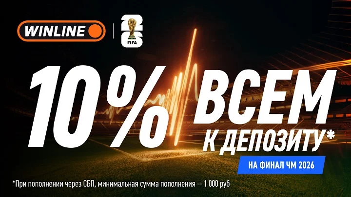 Кэшбек 10% на депозит: акция от WINLINE в рамках финала ЧМ-2026