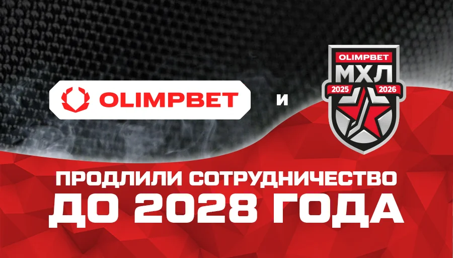 МХЛ и OLIMPBET продлили сотрудничество до 2028 года МХЛ и OLIMPBET продлили сотрудничество до 2028 года