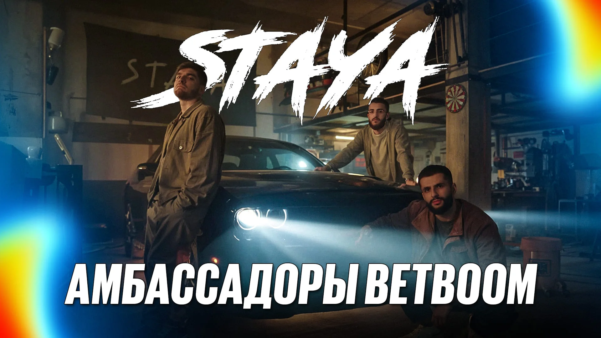 BetBoom расширяет пул амбассадоров: подписано соглашение с объединем Staya