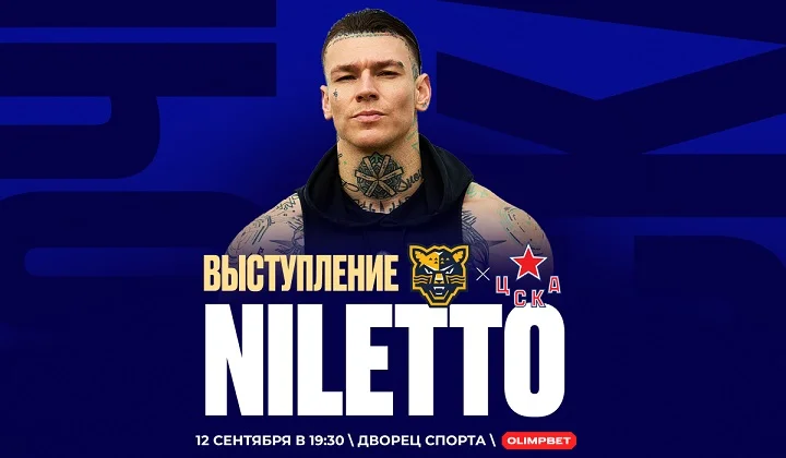 Niletto выступит на OLIMPBET-дерби «Сочи» — ЦСКА в КХЛ Niletto выступит на OLIMPBET-дерби «Сочи» — ЦСКА в КХЛ
