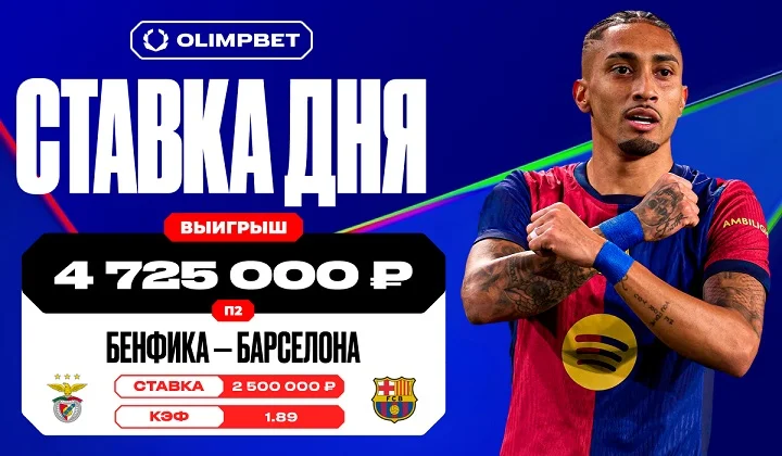 Победа «Барселоны» над «Бенфикой» принесла клиенту OLIMPBET почти 5 млн рублей