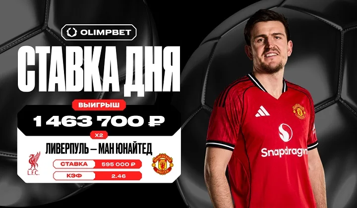 Гостевая победа МЮ над «Ливерпулем» принесла клиенту OLIMPBET почти 1,5 млн