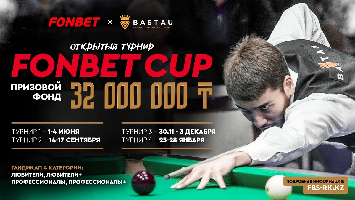 FONBET и BASTAU организуют серию турниров по бильярду с рекордным призовым фондом 32 млн ₸ FONBET и BASTAU организуют серию турниров по бильярду с рекордным призовым фондом 32 млн ₸