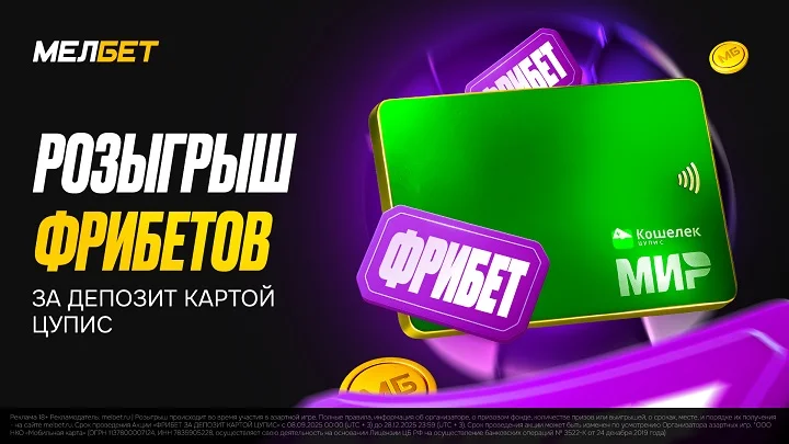 Мелбет снова запускает акцию «Фрибет за депозит картой ЦУПИС» до 28.12.2025 Мелбет снова запускает акцию «Фрибет за депозит картой ЦУПИС» до 28.12.2025