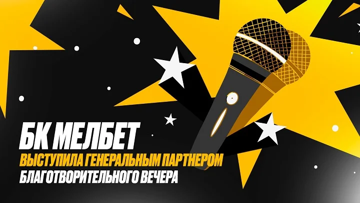 Алексей Щербаков, фонд «Дари еду» и БК Мелбет в благотворительном стендап вечере Алексей Щербаков, фонд «Дари еду» и БК Мелбет в благотворительном стендап вечере