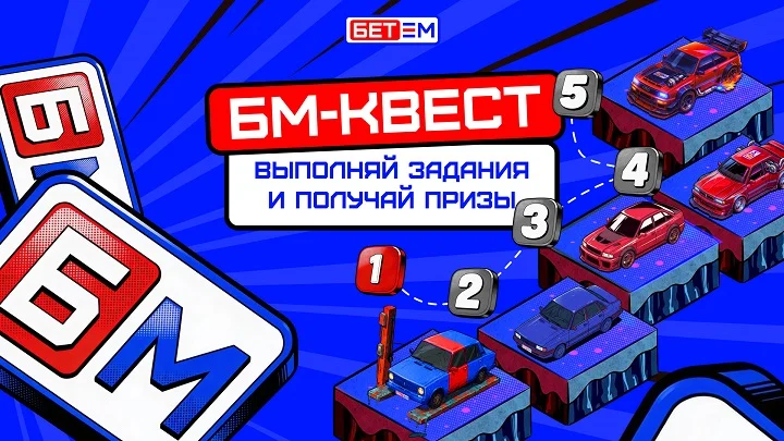 БЕТ-М запускает акцию «БМ-Квест» с миссиями, уровнями и призами! БЕТ-М запускает акцию «БМ-Квест» с миссиями, уровнями и призами!
