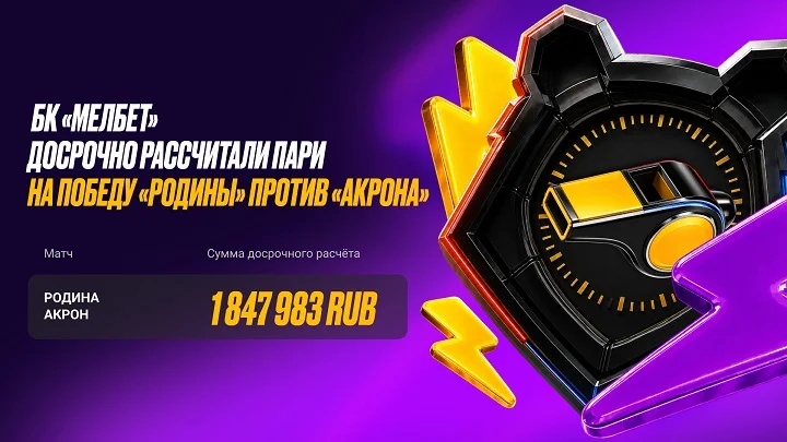Мелбет досрочно рассчитала пари на победу «Родины» на сумму 1,85 млн RUB Мелбет досрочно рассчитала пари на победу «Родины» на сумму 1,85 млн RUB