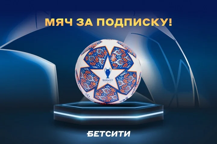 Выиграй официальный мяч финала ЛЧ в конкурсе БЕТСИТИ Выиграй официальный мяч финала ЛЧ в конкурсе БЕТСИТИ