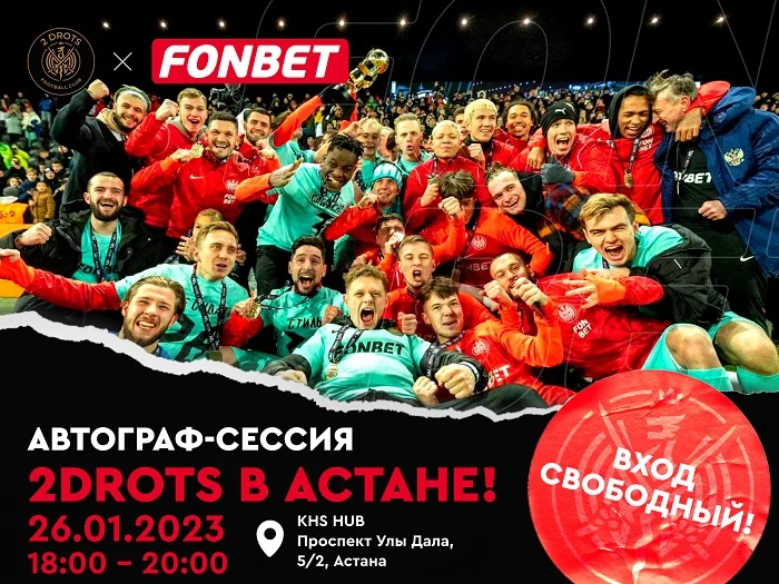 Получите автографы игроков 2Drots в Астане!
