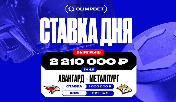 Клиент OLIMPBET предугадал низовую игру «Авангарда» и «Металлурга» Клиент OLIMPBET предугадал низовую игру «Авангарда» и «Металлурга»
