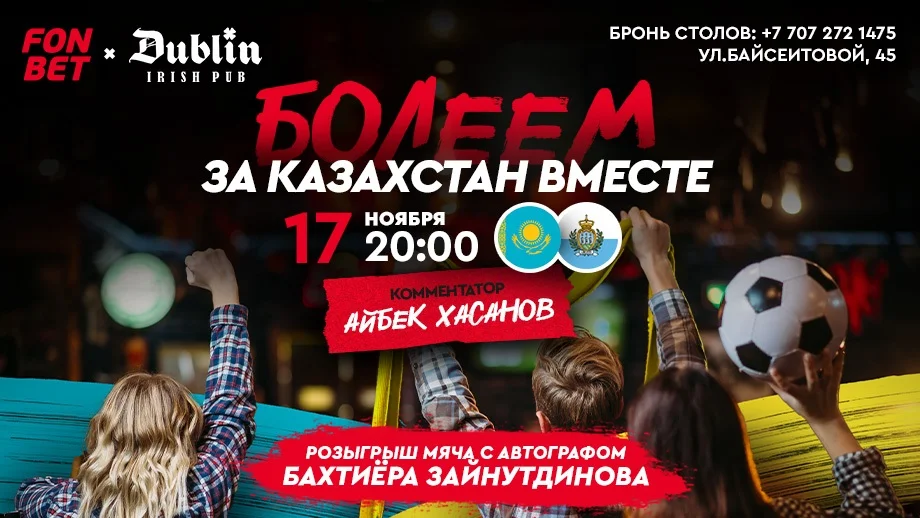 Казахстан – Сан-Марино: прямая трансляция матча в Dublin Pub Алматы и розыгрыш мяча с автографом Зайнутдинова Казахстан – Сан-Марино: прямая трансляция матча в Dublin Pub Алматы и розыгрыш мяча с автографом Зайнутдинова