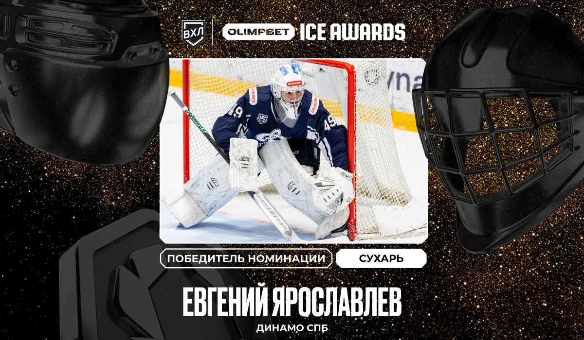 Евгений Ярославлев из Динамо СПб — новый победитель премии OLIMPBET ICE AWARDS Евгений Ярославлев из Динамо СПб — новый победитель премии OLIMPBET ICE AWARDS