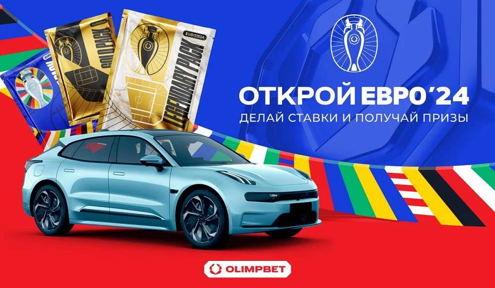 OLIMPBET подготовил множество призов к ЕВРО-2024 OLIMPBET подготовил множество призов к ЕВРО-2024