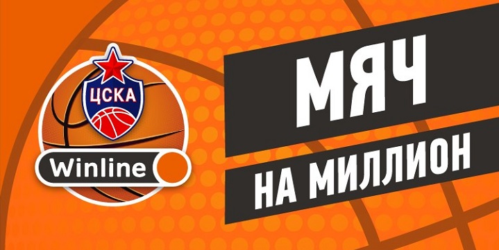 БК Winline стала партнером баскетбольного ЦСКА