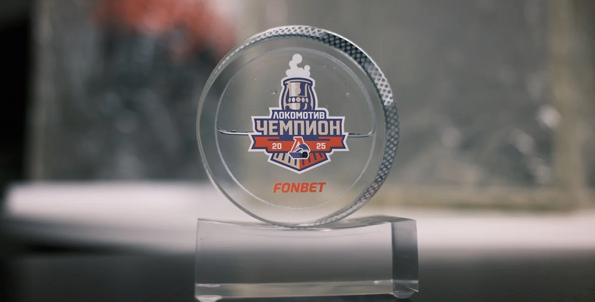 Выиграй шайбу с талым льдом чемпионского матча «Локомотива» Выиграй шайбу с талым льдом чемпионского матча «Локомотива»