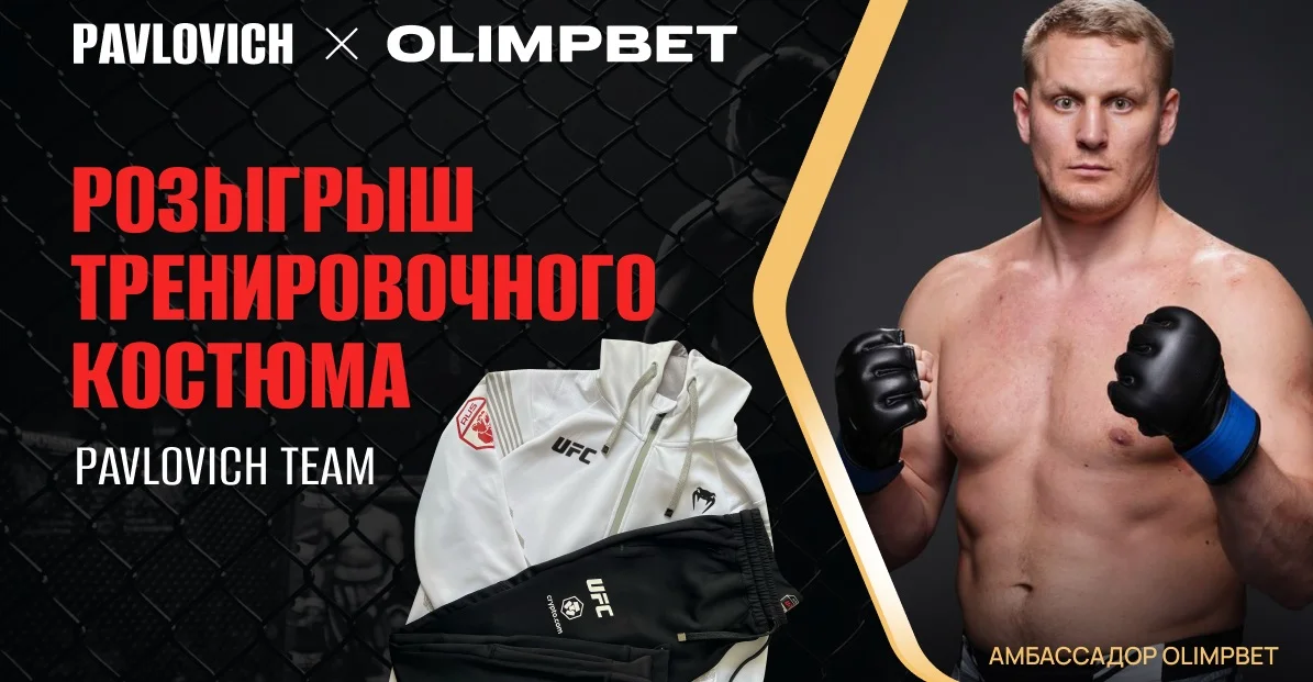 Olimpbet разыгрывает тренировочный костюм от Сергея Павловича
