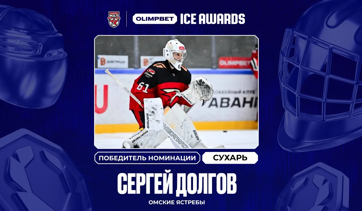 Сергей Долгов из «Омских ястребов» — новый победитель премии OLIMPBET ICE AWARDS Сергей Долгов из «Омских ястребов» — новый победитель премии OLIMPBET ICE AWARDS