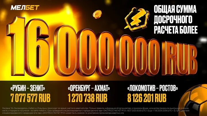 Мелбет подвел промежуточные итоги в рамках новой функции «Экспресс расчет РПЛ» Мелбет подвел промежуточные итоги в рамках новой функции «Экспресс расчет РПЛ»