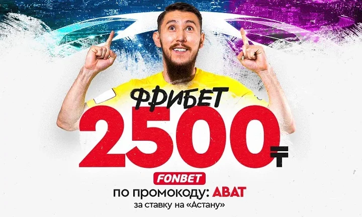 Делай ставку на «Астану» и забирай фрибет 2500 ₸ Делай ставку на «Астану» и забирай фрибет 2500 ₸