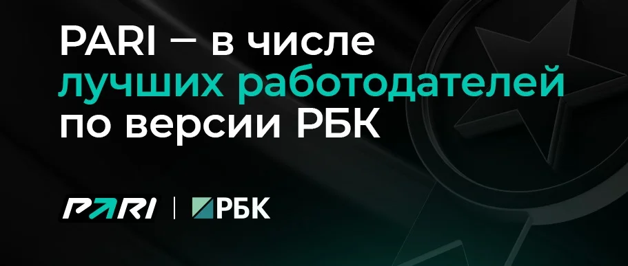 Букмекерская компания PARI — в числе лучших работодателей по версии РБК Букмекерская компания PARI — в числе лучших работодателей по версии РБК