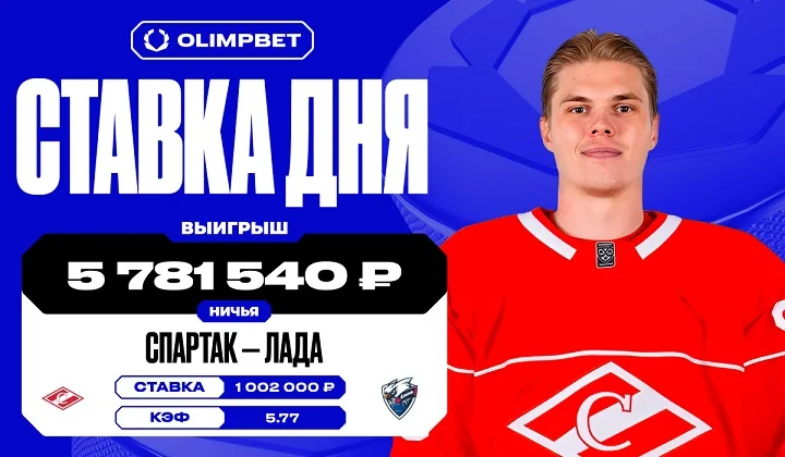 Клиент OLIMPBET в третий раз за неделю угадал ничью в матче КХЛ Клиент OLIMPBET в третий раз за неделю угадал ничью в матче КХЛ