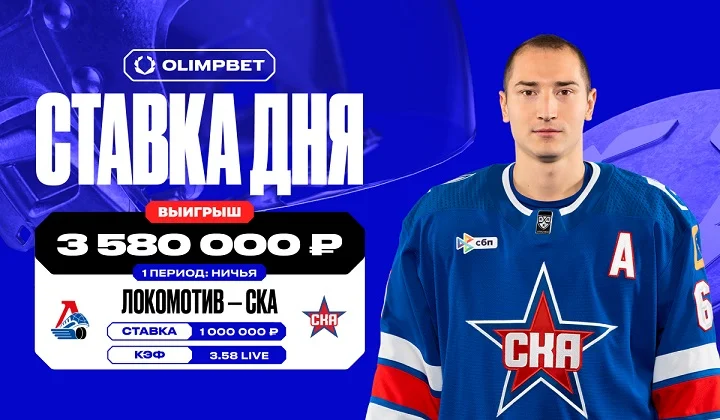 Live-ставка на матч «Локомотива» и СКА принесла клиенту OLIMPBET более 3,5 млн Live-ставка на матч «Локомотива» и СКА принесла клиенту OLIMPBET более 3,5 млн
