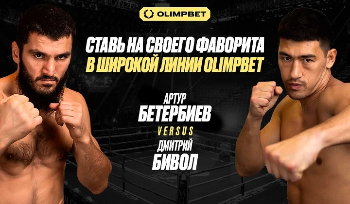 Бетербиев — Бивол 2: широкая линия OLIMPBET на самый громкий боксёрский поединок Бетербиев — Бивол 2: широкая линия OLIMPBET на самый громкий боксёрский поединок