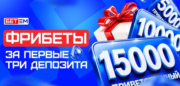 БЕТ-М обновляет «Приветственный фрибет»: теперь доступен за первые три депозита! БЕТ-М обновляет «Приветственный фрибет»: теперь доступен за первые три депозита!